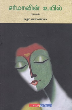 சர்மாவின் உயில்book